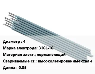 Электрод 4 316L-16 нержавеющий высоколегированные стали L=0.35